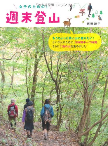 女子のための! 週末登山