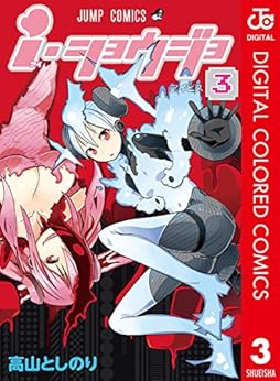 ｉ・ショウジョ カラー版 第01-03巻 [I Shoujo Color ver vol 01-03]