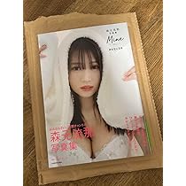 ばんばんざい 森元流那写真集 Mine #るなになる サイン入り Amazon.co.jp: 森元流那写真集 Mine #るなになる : 森元 流那
