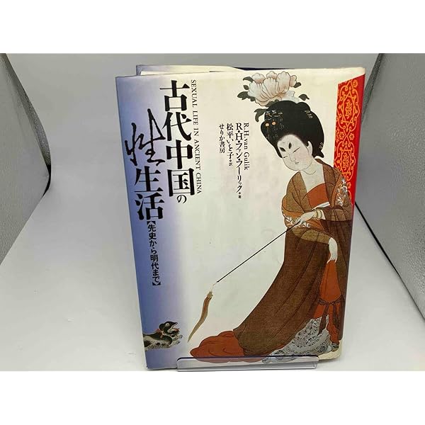 Amazon.co.jp: 古代中国の性生活 先史から明代まで R.H.ファンフー