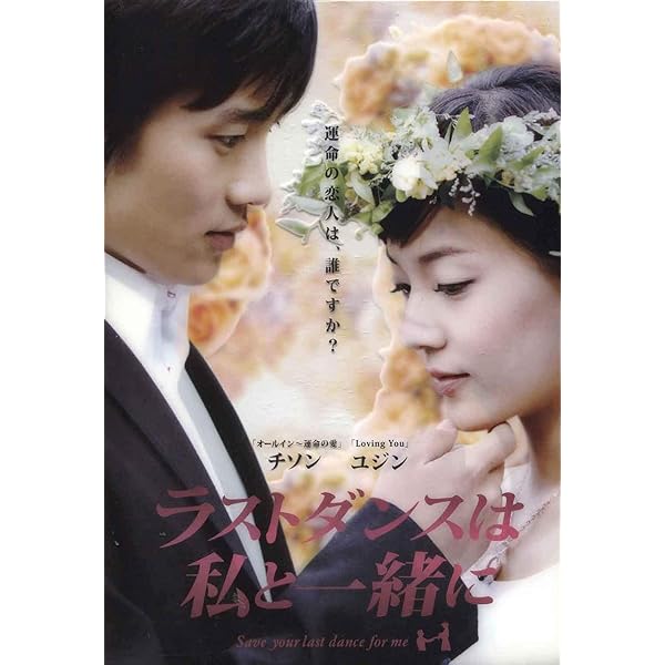 Amazon.co.jp: チ・ソン主演 ラストダンスは私と一緒に DVD-BOX : チ