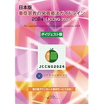 日本版 重症患者の栄養療法ガイドライン 2024（JCCNG2024