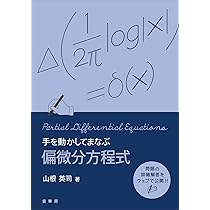 手を動かしてまなぶ 偏微分方程式 | 山根 英司 |本 | 通販 | Amazon