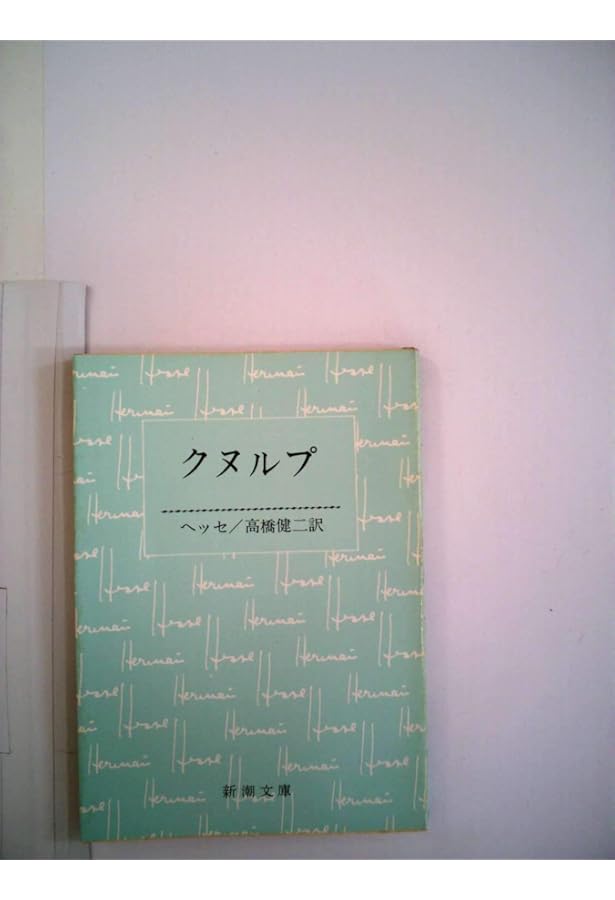 ガラス玉演戯 (Fukkan.com) | ヘルマン ヘッセ, 高橋 健二 |本 | 通販