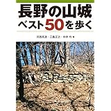 長野の山城ベスト50を歩く
