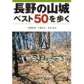 長野の山城ベスト50を歩く
