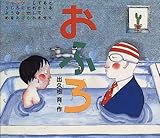 おふろ (学研おはなしセレクションシリーズ)
