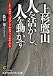 上杉鷹山　人を活かし、人を動かす―――してみせて、言ってきかせて、させてみる