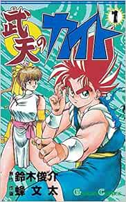 武天のカイト　3巻 稀少武天のカイト全3巻完結セットガンガンコミックス蜂 文太