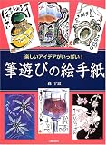 筆遊びの絵手紙: 楽しいアイデアがいっぱい!