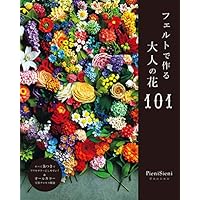 フェルトで作る大人の花101 (すべて茎付きのデザイン・オールカラープロセス解説)