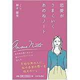 恋愛がうまくいく あのねノート ~あのねを書くだけで彼にいいたいことが言えた