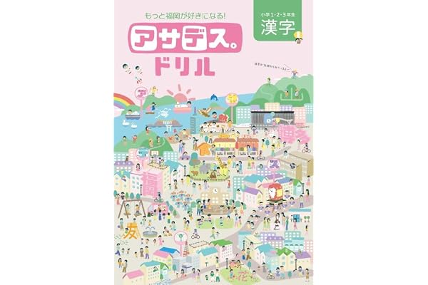 アサデス。ドリル