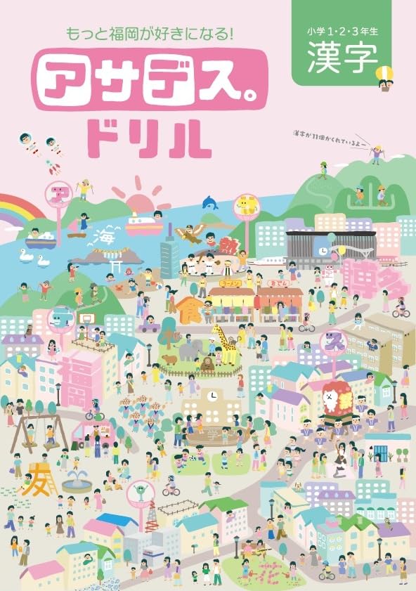アサデス。ドリル