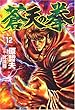 蒼天の拳 (12) (Bunch comics)
