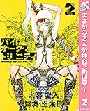バイオーグ・トリニティ【期間限定無料】 2 (ヤングジャンプコミックスDIGITAL)
