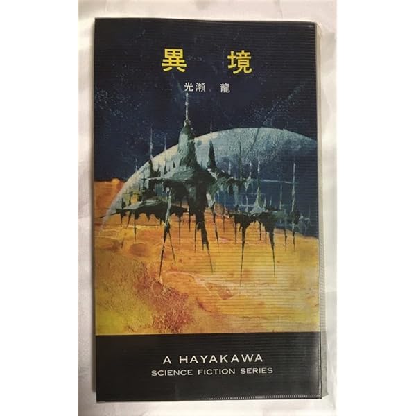 Amazon.co.jp: 消えた神の顔 (ハヤカワ文庫 JA 115) : 光瀬 龍: 本