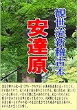 観世流新稽古本「安達原」: 能・狂言コレクション001
