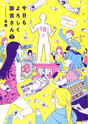 『今日もよろしく諭吉さん』1巻