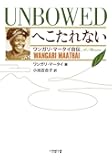 へこたれない UNBOWED ワンガリ・マータイ自伝 (小学館文庫)