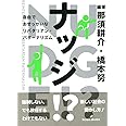 ナッジ!?: 自由でおせっかいなリバタリアン・パターナリズム