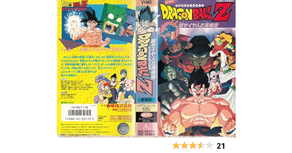 Amazon Co Jp ドラゴンボールz 超サイヤ人だ 孫悟空 劇場版 Vhs 野沢雅子 古川登志夫 田中真弓 鳥山明 Dvd