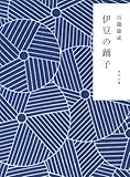 伊豆の踊子・禽獣