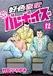 好色哀歌 元バレーボーイズ (12) (ヤンマガKCスペシャル)
