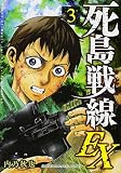 死島戦線EX(3) (KCデラックス)