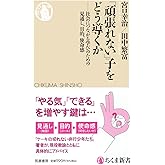 「頑張れない」子をどう導くか ――社会につながる学びのための見通し、目的、使命感 (ちくま新書 1858)