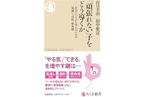 「頑張れない」子をどう導くか　――社会につながる学びのための見通し、目的、使命感 (ちくま新書 １８５８)