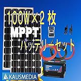 即日発送！100Wｘ2ソーラー発電蓄電バッテリーセット20A MPPT デルコバッテリーM31MF 日本語取扱説明書付