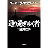 通り過ぎゆく者