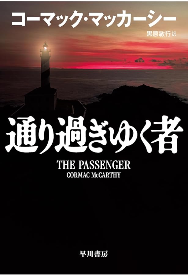 コーマック・マッカーシー 錯綜する暴力と倫理 (アメリカ文学との邂逅