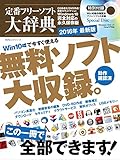 定番フリーソフト大辞典 2016年最新版 (100%ムックシリーズ)