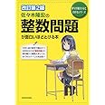 改訂第2版 佐々木隆宏の 整数問題が面白いほどとける本 (数学が面白いほどわかるシリーズ)