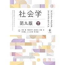 Amazon.co.jp: 社会学 (アカデミックナビ) : 数土 直紀, 山田 真
