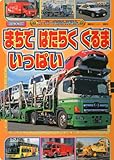 まちではたらくくるまいっぱい (BCキッズ スーパーずかんえほん)