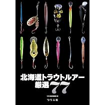 北海道トラウトルアー厳選77 | つり人社北海道支社 |本 | 通販 | Amazon