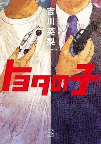 吉川英梨:トヨタの子