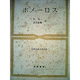 世界古典文学全集〈第1巻〉ホメーロス (1964年)