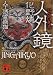 人外鏡　人工憑霊蠱猫 (講談社文庫)