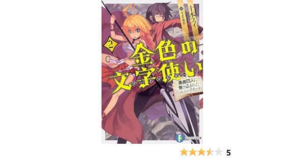 金色の文字使い 2 勇者四人に巻き込まれたユニークチート 富士見ファンタジア文庫 十本 スイ すまき 俊悟 本 通販 Amazon