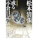 或る「小倉日記」伝 傑作短編集1 (新潮文庫)