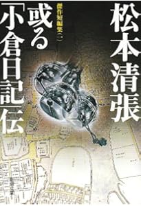 或る「小倉日記」伝 (角川文庫) | 松本 清張 |本 | 通販 | Amazon