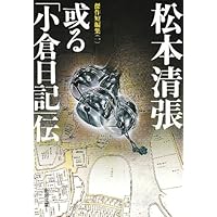 或る「小倉日記」伝 傑作短編集1 (新潮文庫)