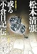或る「小倉日記」伝 (新潮文庫―傑作短編集)