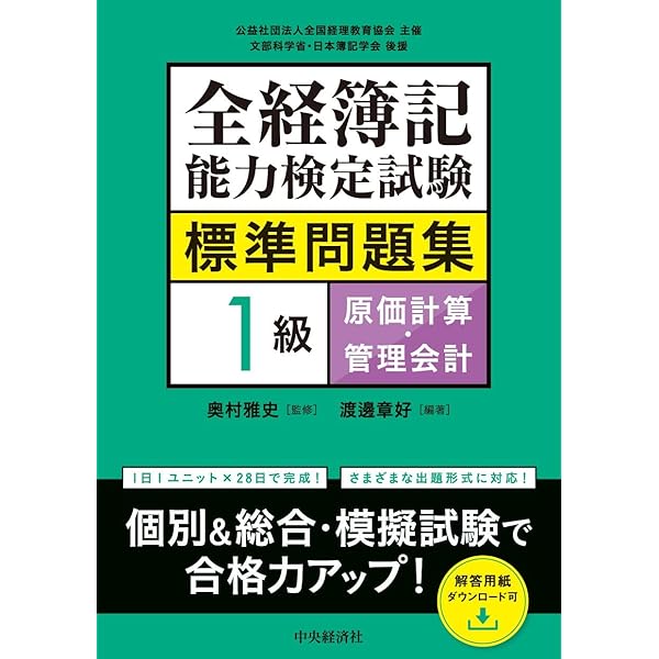 全経 簿記能力検定試験 公式問題集1級 原価計算・工業簿記 第2版