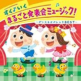 �����􂢂� �܂邲�Ɣ��\��~���[�W�b�N!�`�_���X&�I�y���b�^BEST�`