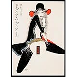 ドグラ・マグラ(上) (角川文庫 緑 366-3)